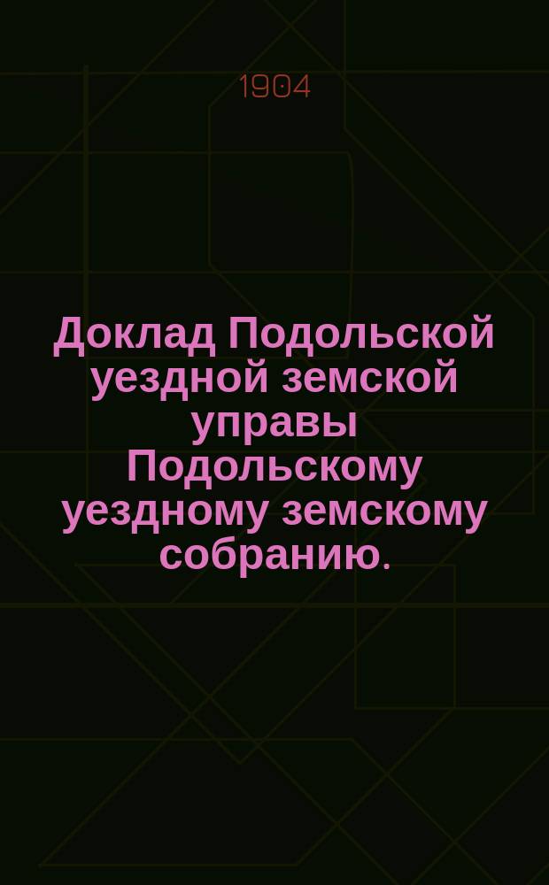 Доклад Подольской уездной земской управы Подольскому уездному земскому собранию... очередной сессии 1904 г. [№ 13] : Об объединении числящихся на крестьянских надельных землях недоимок земских сборов с казенными недоимками