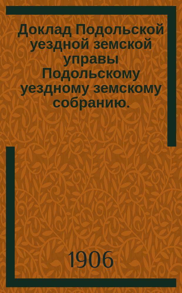 Доклад Подольской уездной земской управы Подольскому уездному земскому собранию... очередной сессии 1906 г. [№ 2] : По врачебной части