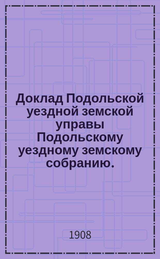 Доклад Подольской уездной земской управы Подольскому уездному земскому собранию... очередному 1908 г. [№ 13] : Об Арестном доме