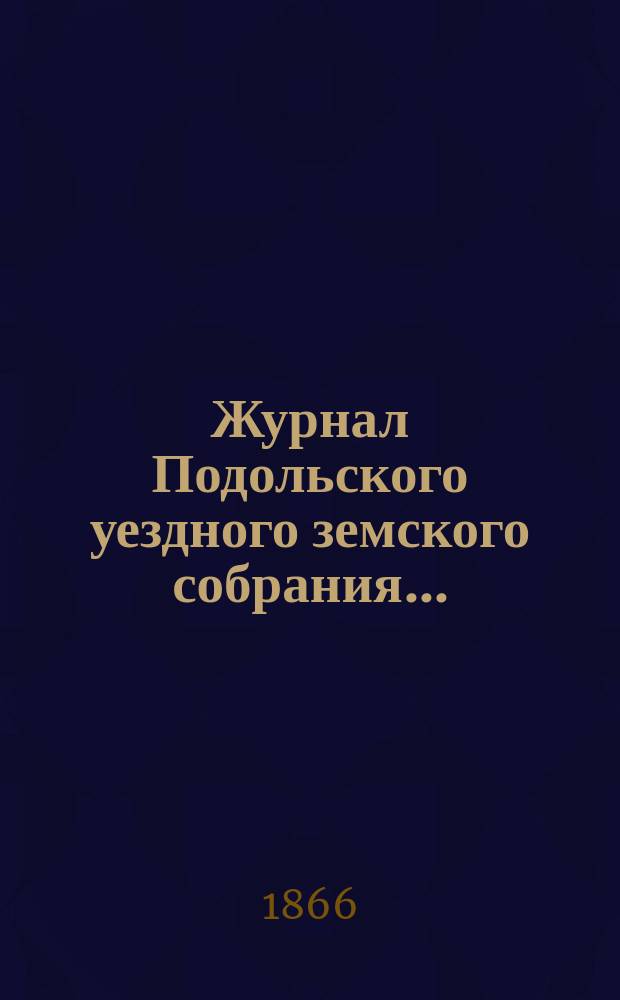 Журнал Подольского уездного земского собрания...