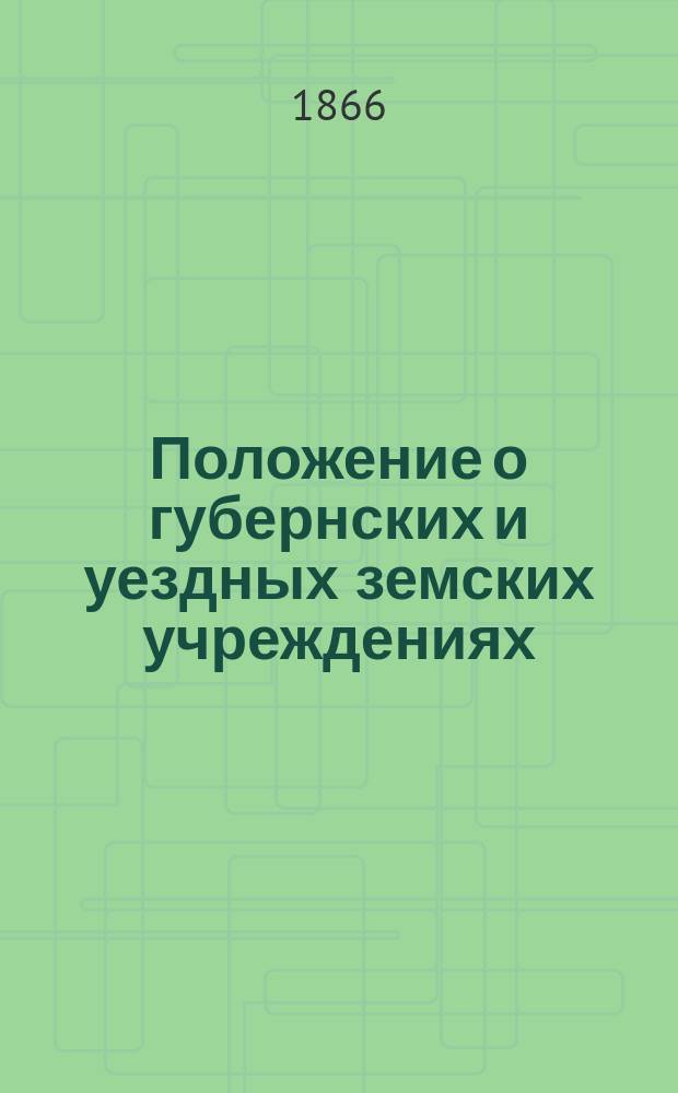 Положение о губернских и уездных земских учреждениях