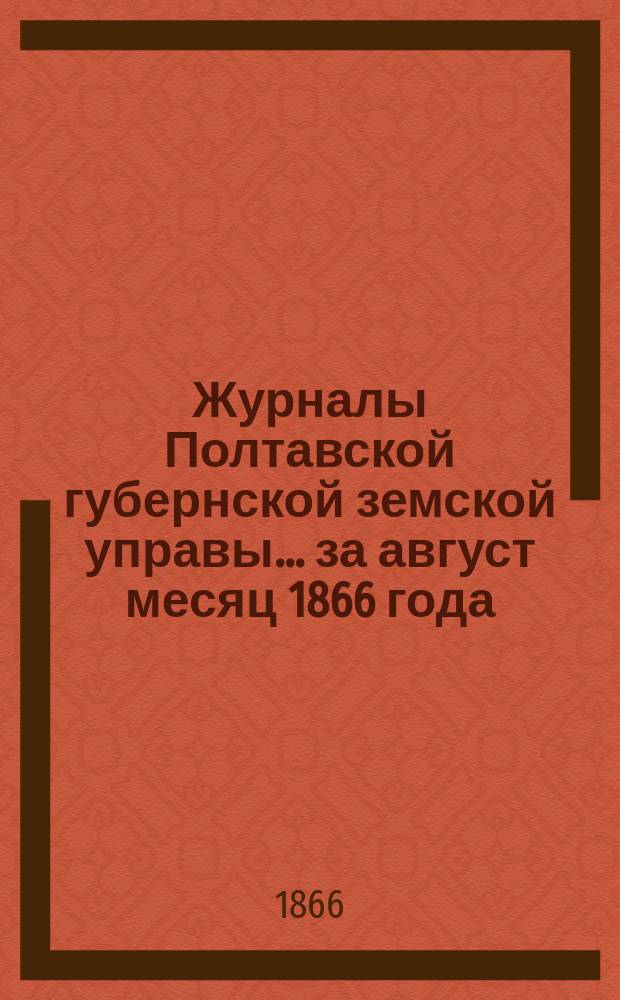 Журналы Полтавской губернской земской управы... за август месяц 1866 [года]