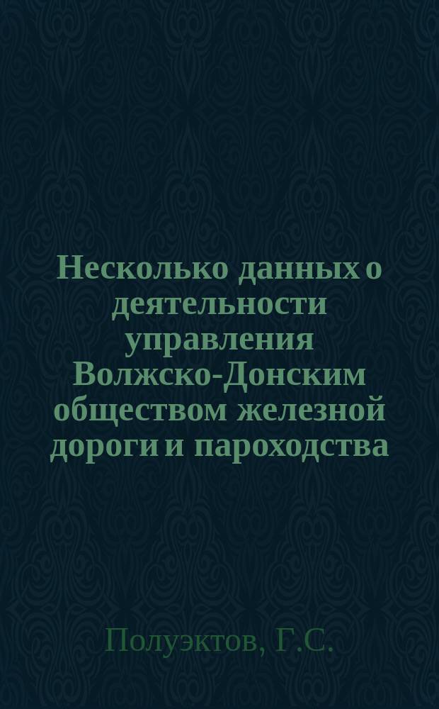 Несколько данных о деятельности управления Волжско-Донским обществом железной дороги и пароходства