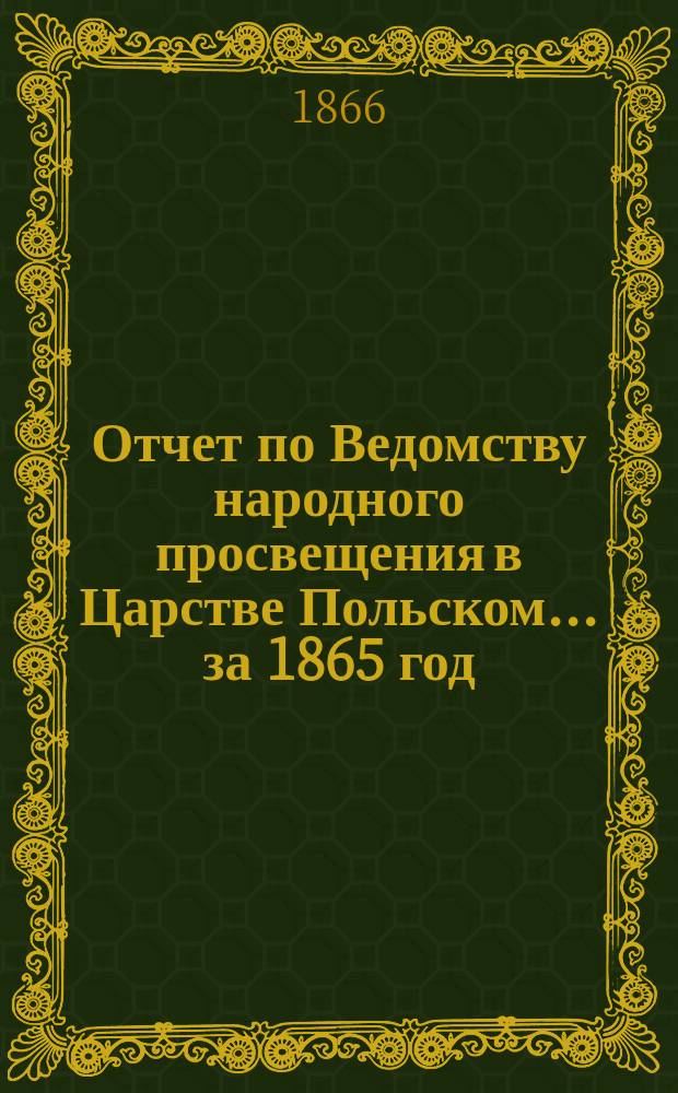 Отчет по Ведомству народного просвещения в Царстве Польском... ... за 1865 год