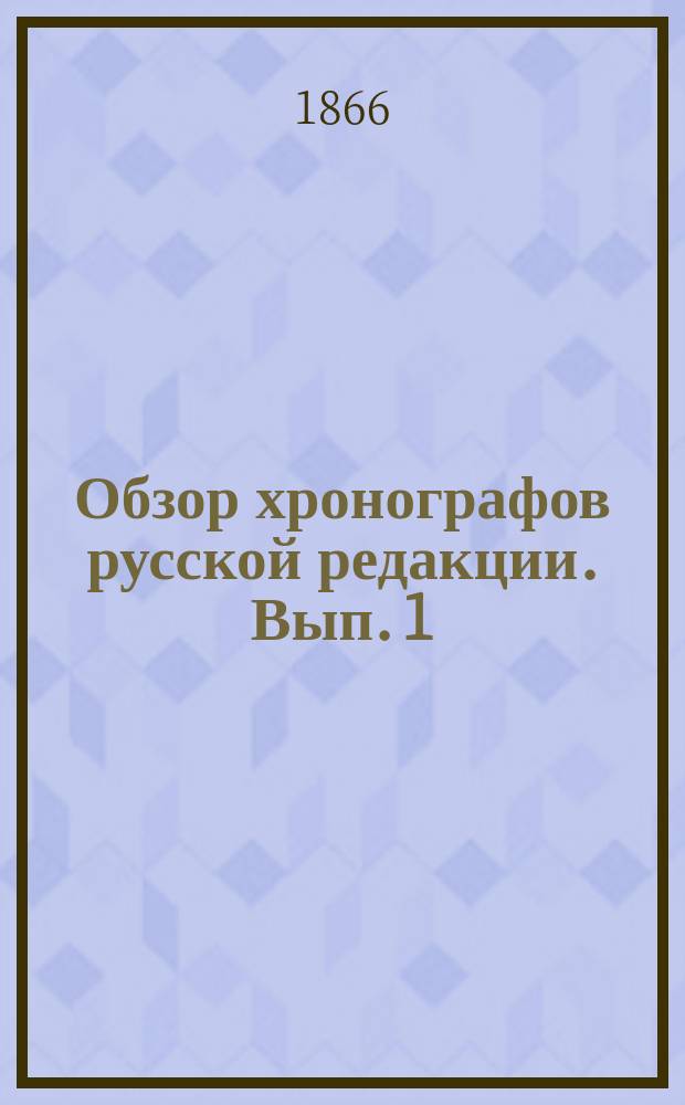 Обзор хронографов русской редакции. Вып. 1