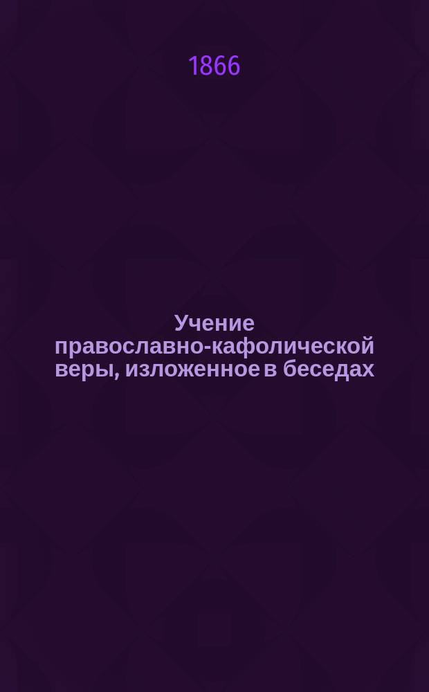 Учение православно-кафолической веры, изложенное в беседах