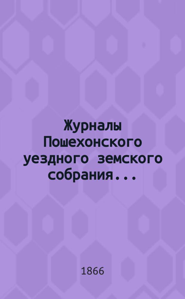 Журналы Пошехонского уездного земского собрания...