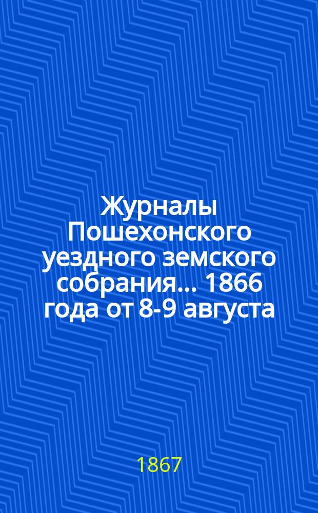 Журналы Пошехонского уездного земского собрания... 1866 года от 8-9 августа