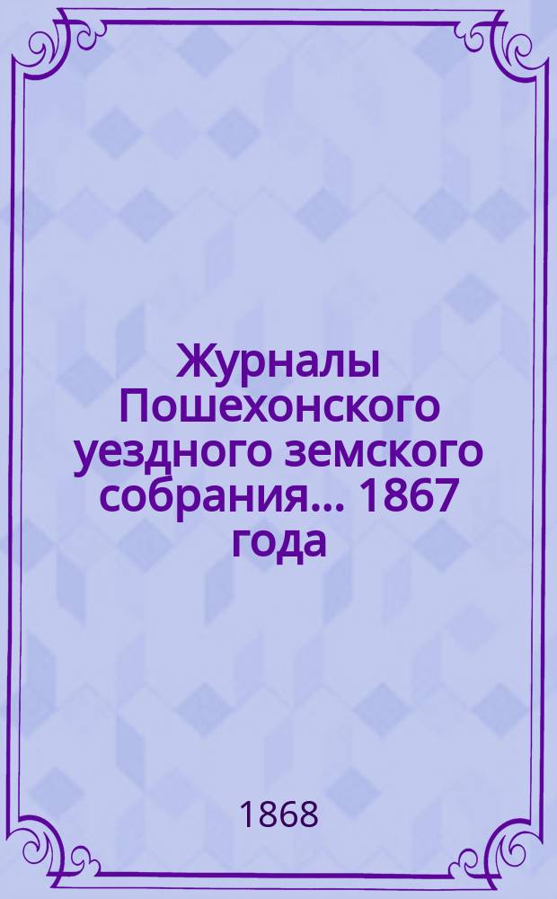 Журналы Пошехонского уездного земского собрания... 1867 года
