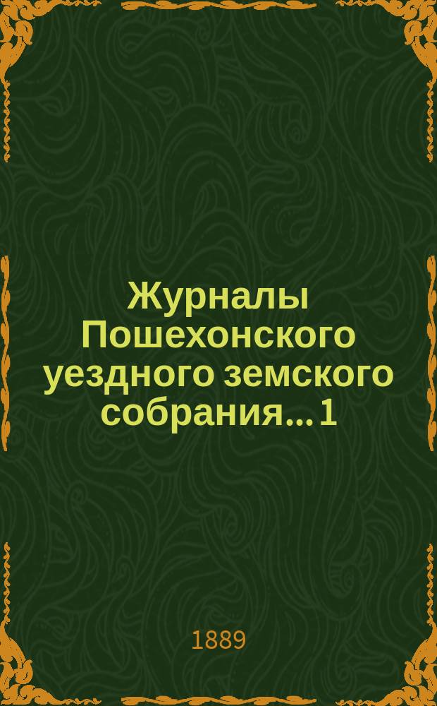 Журналы Пошехонского уездного земского собрания... 1) Экстренное... 13 февраля 1889 г. : 1) Экстренное... 13 февраля 1889 г., 2) экстренное... 17 мая 1889 г.