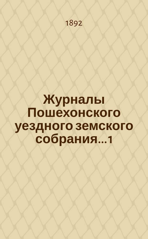 Журналы Пошехонского уездного земского собрания... 1) Очередная сессия 1892 года : 1) Очередная сессия 1892 года ; 2) Экстренное... 20-го ноября 1892 г.