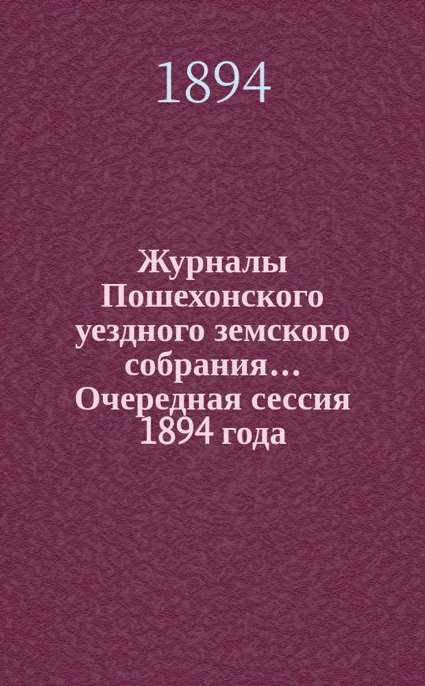 Журналы Пошехонского уездного земского собрания... Очередная сессия 1894 года