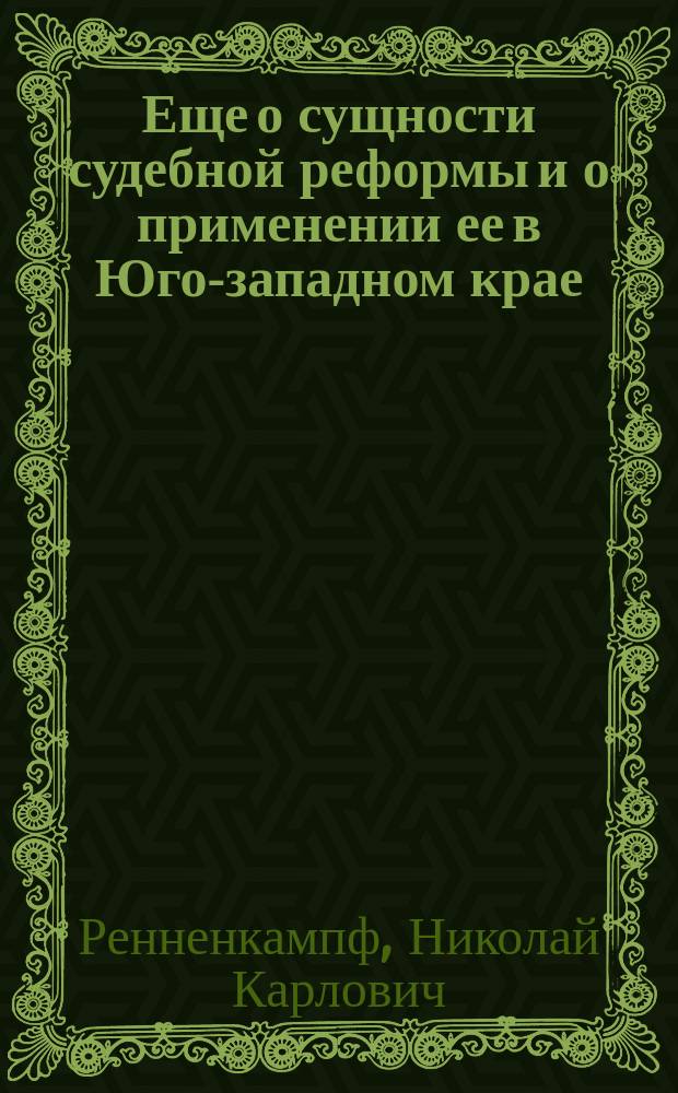Еще о сущности судебной реформы и о применении ее в Юго-западном крае