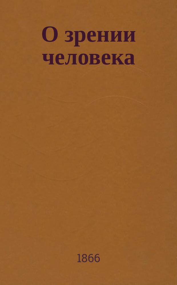О зрении человека