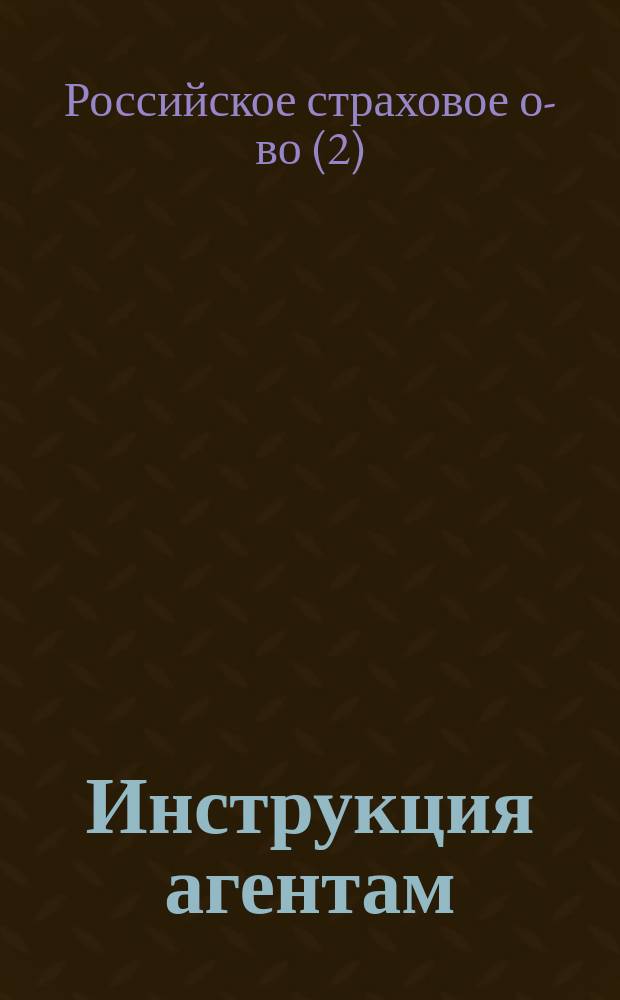 Инструкция агентам : С прил.