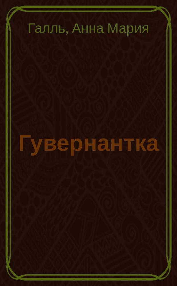 Гувернантка : Повесть мистрисс Галль : (С англ.)