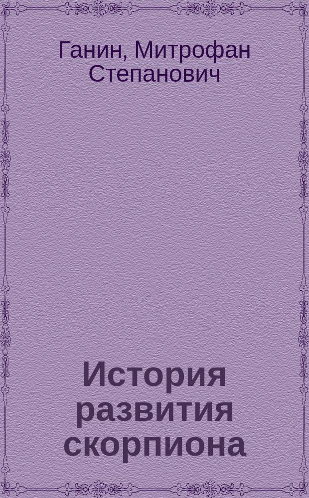 История развития скорпиона