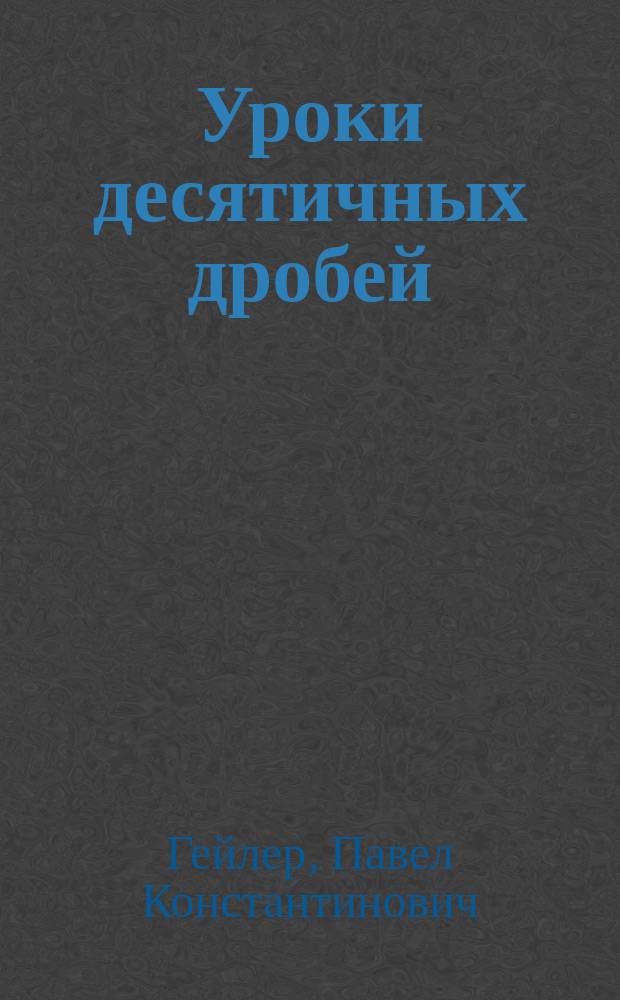 Уроки десятичных дробей