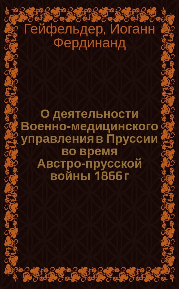 О деятельности Военно-медицинского управления в Пруссии во время Австро-прусской войны 1866 г.