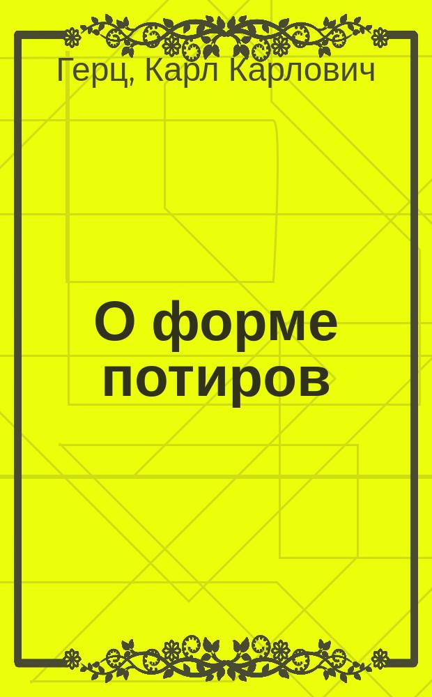 О форме потиров