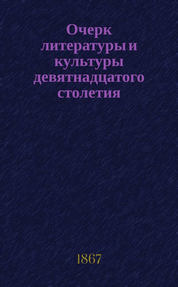 Очерк литературы и культуры девятнадцатого столетия