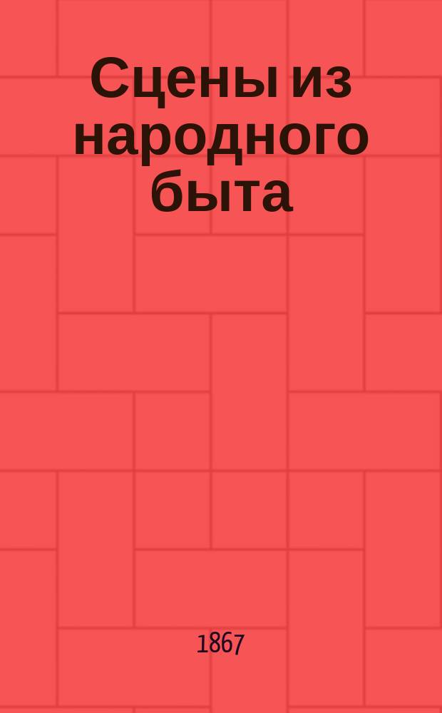 Сцены из народного быта