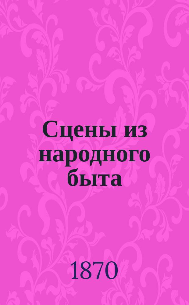 Сцены из народного быта