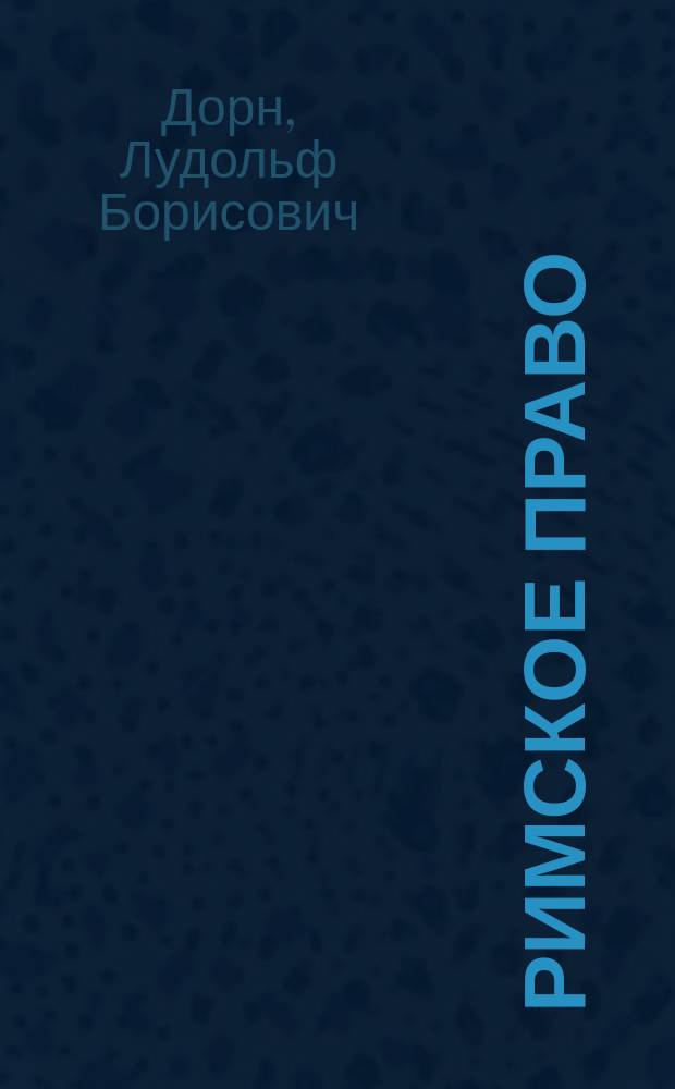 Римское право : 1-2