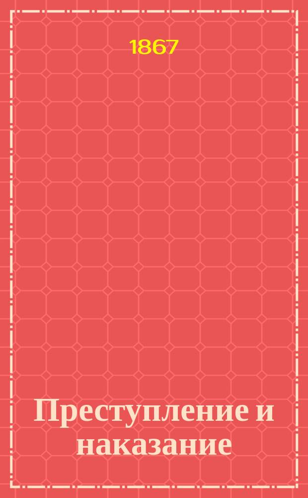 Преступление и наказание : Роман в 6 ч. с эпилогом