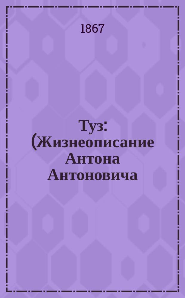 Туз : (Жизнеописание Антона Антоновича) Роман в 4 ч. Е.Э. Дриянского. Т. 1-2. Т. 2, ч. 3 и 4