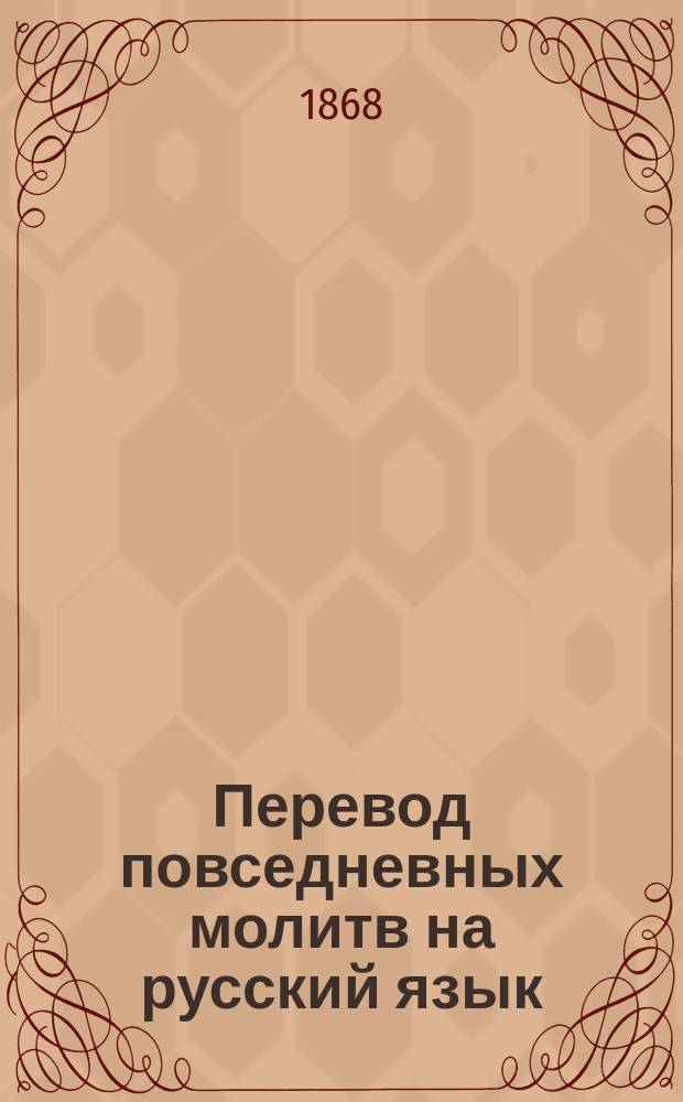 Перевод повседневных молитв на русский язык
