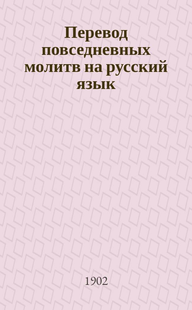 Перевод повседневных молитв на русский язык : Пособие к разумной и сознательной молитве