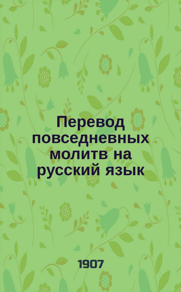 Перевод повседневных молитв на русский язык : Пособие к разумной и сознательной молитве