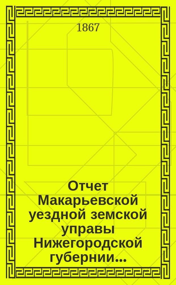 Отчет Макарьевской уездной земской управы Нижегородской губернии....