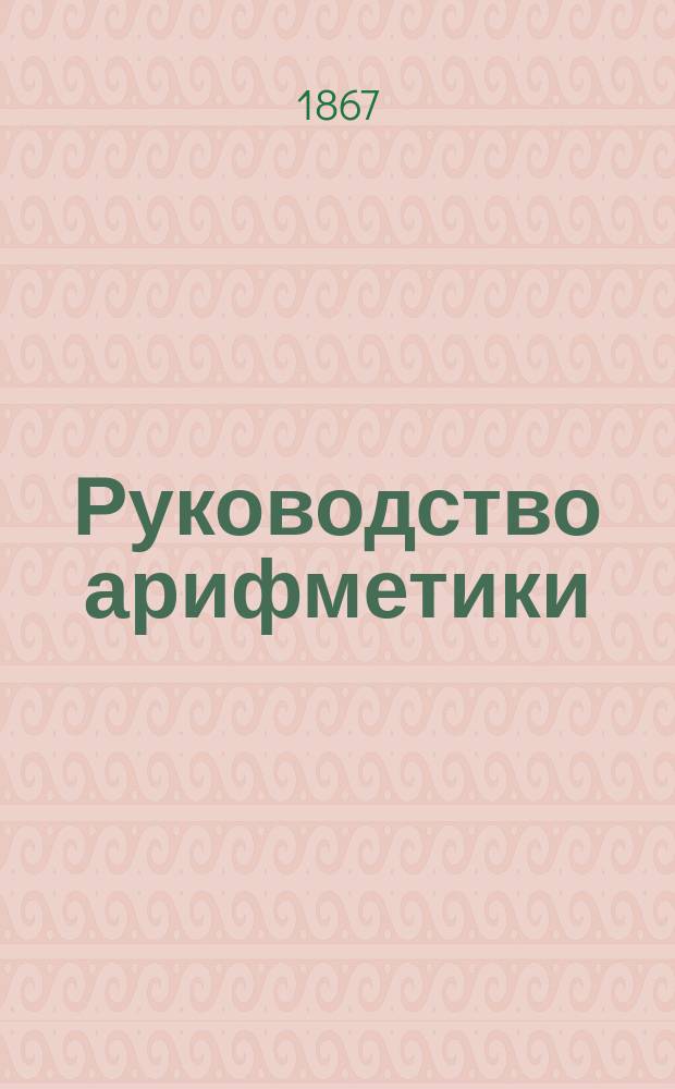 Руководство арифметики : Для гимназий