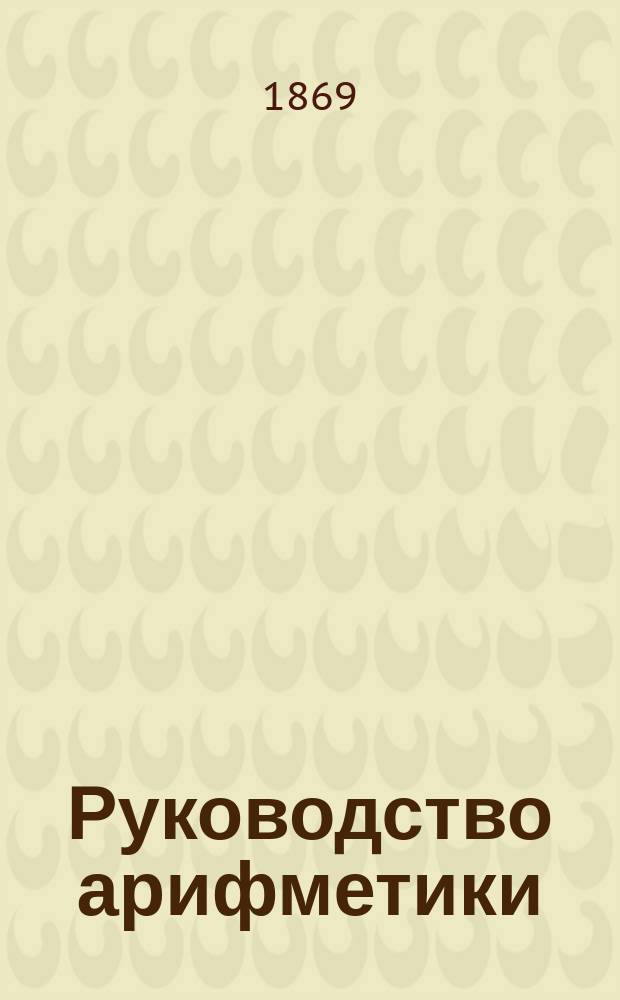 Руководство арифметики : Для гимназий