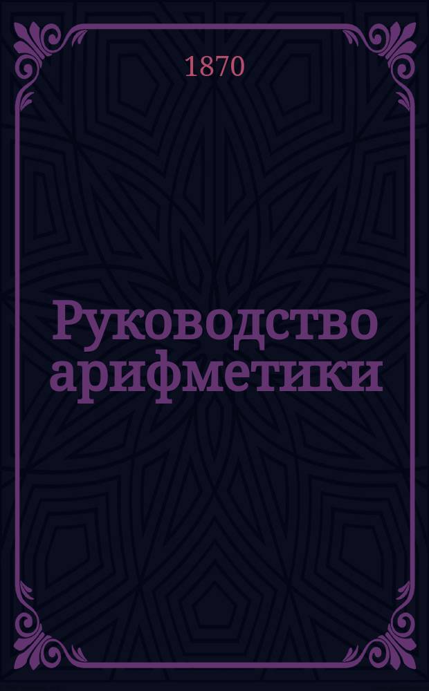 Руководство арифметики : Для гимназий