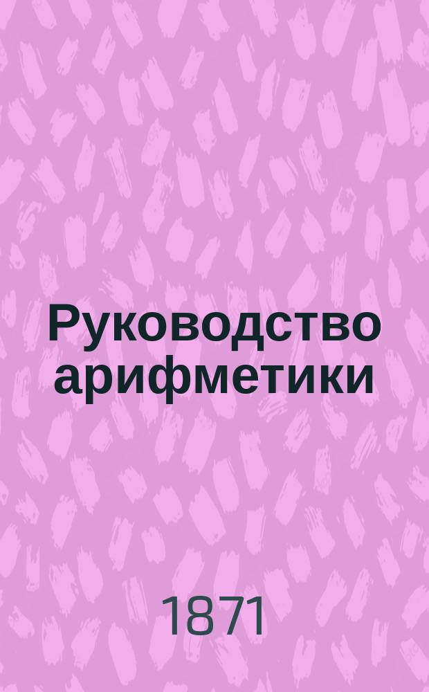 Руководство арифметики : Для гимназий