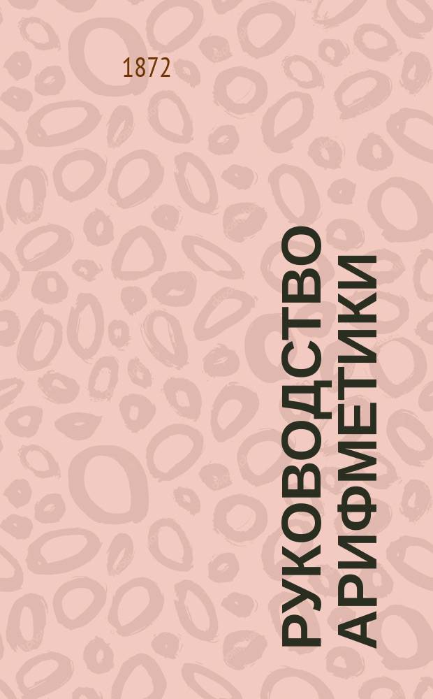Руководство арифметики : Для гимназий