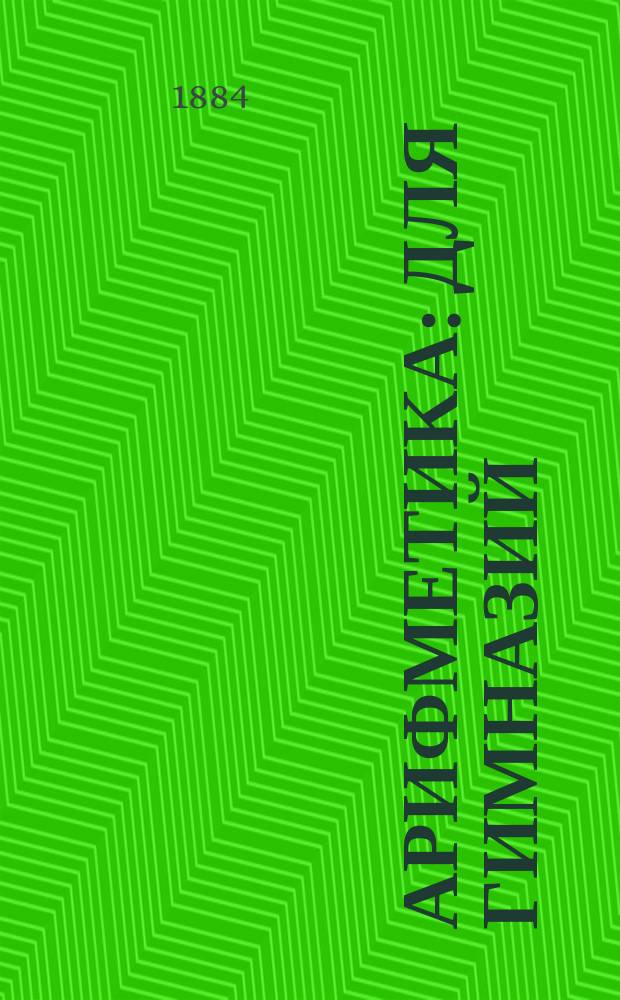 Арифметика : Для гимназий