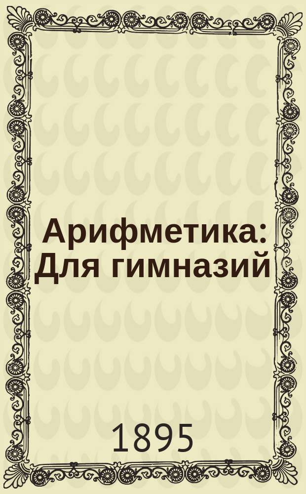 Арифметика : Для гимназий