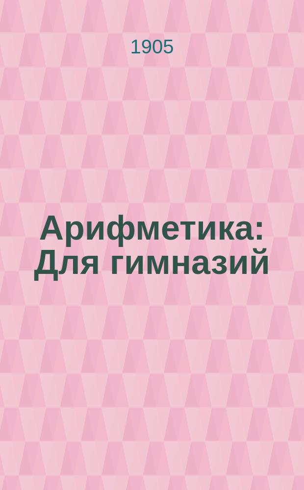 Арифметика : Для гимназий