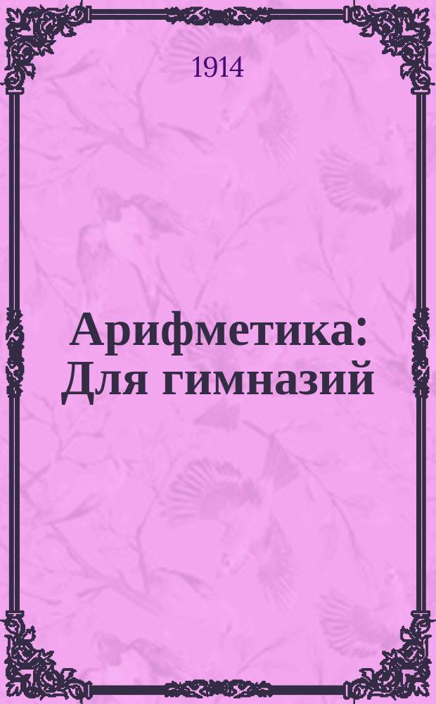 Арифметика : Для гимназий