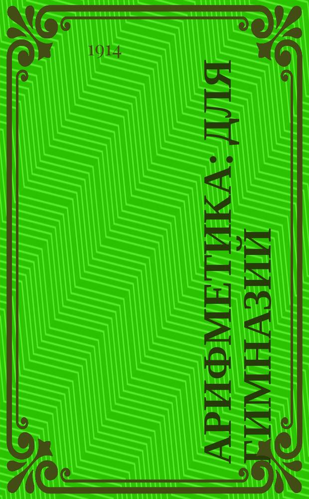 Арифметика : Для гимназий
