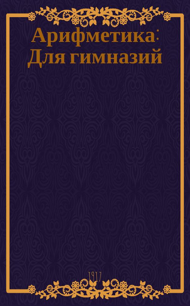 Арифметика : Для гимназий