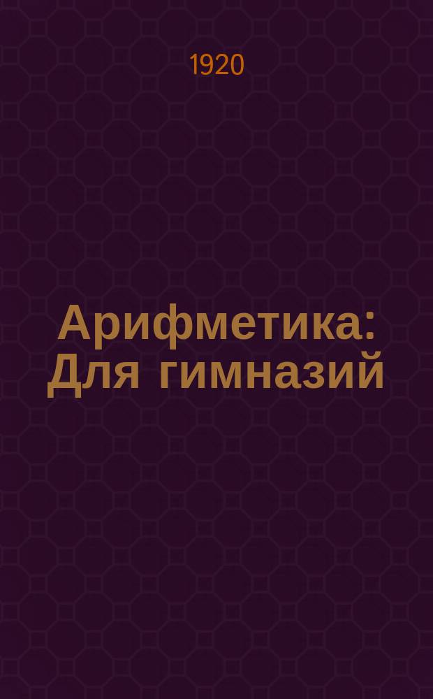 Арифметика : Для гимназий