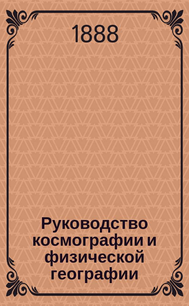 Руководство космографии и физической географии : Для гимназий и реальных училищ