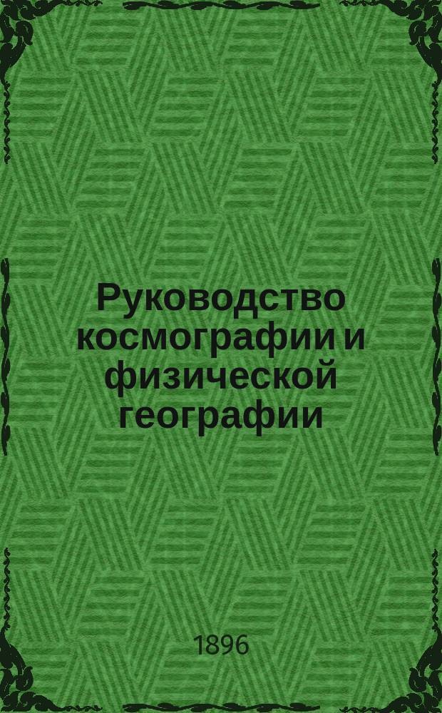 Руководство космографии и физической географии : Для гимназий и реальных училищ
