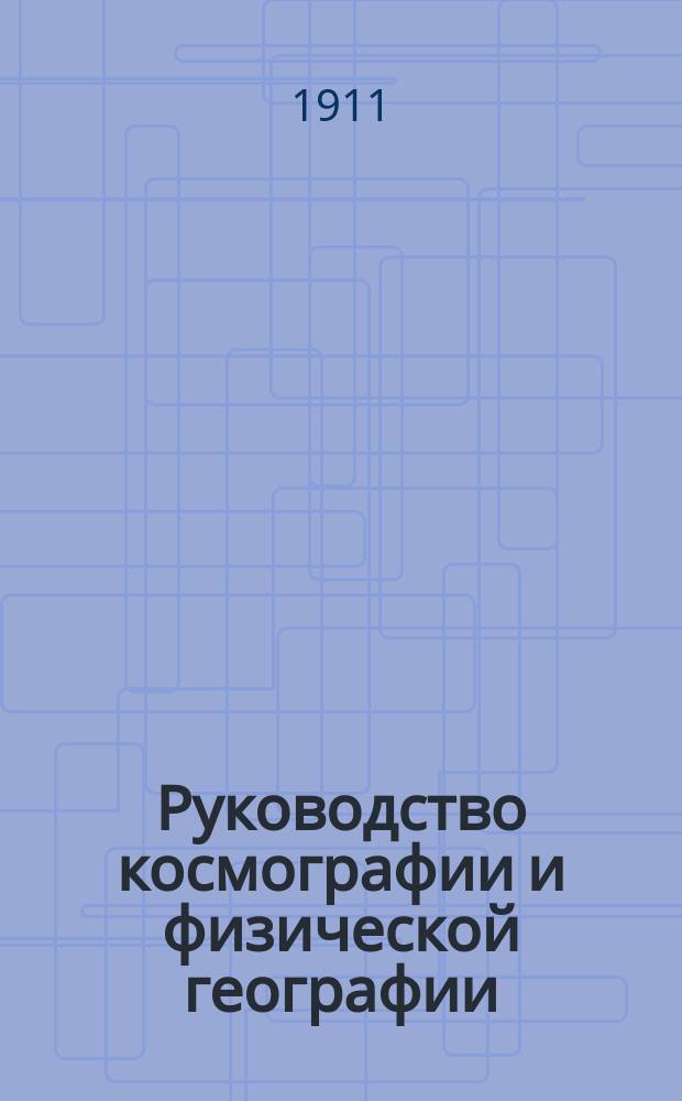 Руководство космографии и физической географии : Для гимназий и реальных училищ