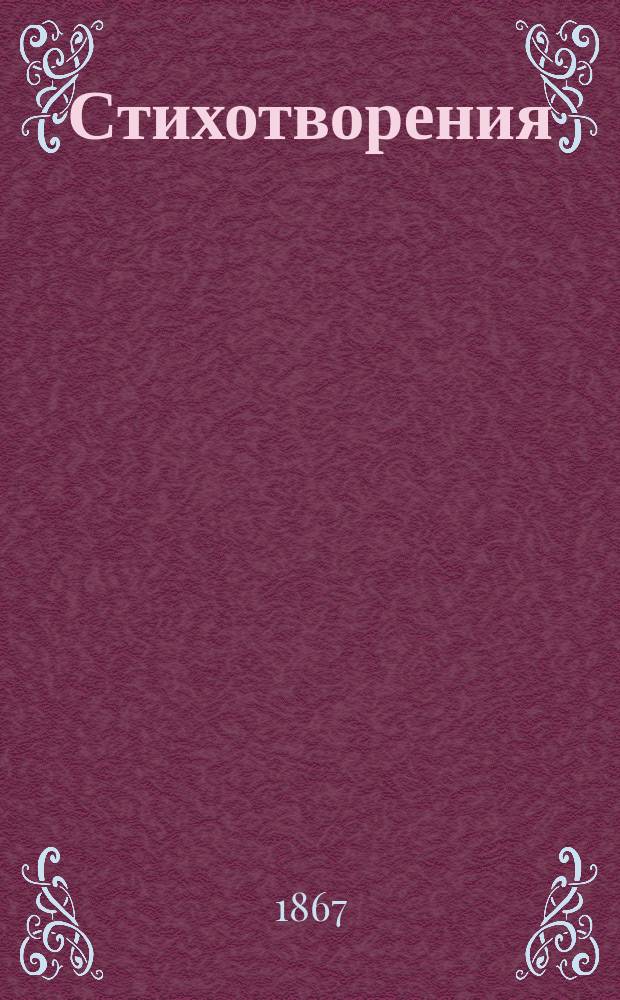 Стихотворения : [Ориг. стихотворения и пер. из новейших писателей]. Ч. 2